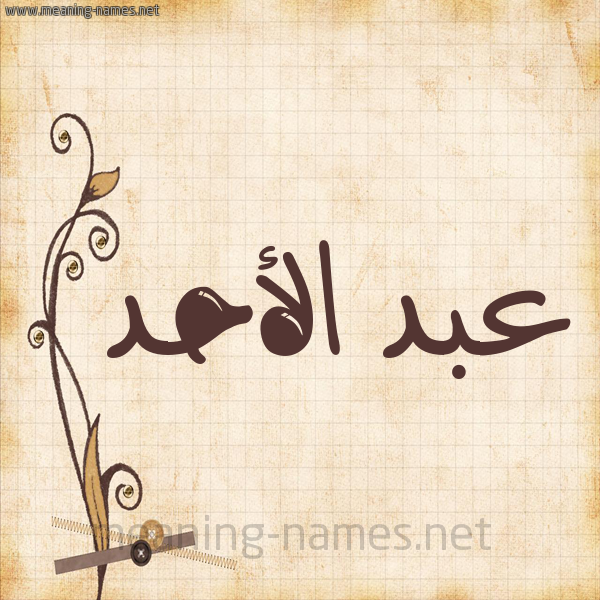 شكل 6 صوره ورق كلاسيكي للإسم بخط عريض صورة اسم عبد الأحد ABD-ALAHD
